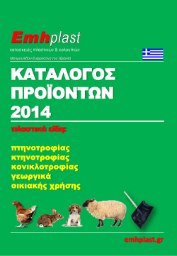 Product Catalogue EMHPLAST 2014 (Greek)