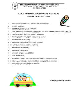 λιστα υλικων προσχολικης αγωγης & προ