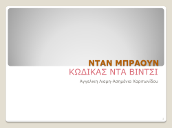 6.ΝΤΑΝ ΜΠΡΑΟΥΝ.pdf