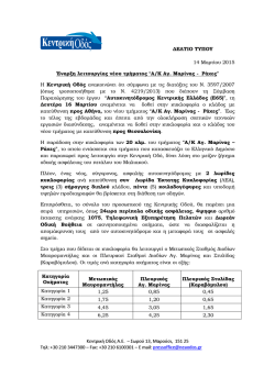 ∆ΕΛΤΙΟ ΤΥΠΟΥ Κεντρική Οδός Α.Ε. – Σωρού 13, Μαρούσι, 151 25