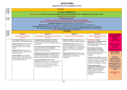 Το πρόγραμμα του Συνεδρίου EduPolicies2014