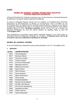 Page 1 &hellip;/&hellip; 4.2.2014 &Mu;&Omicron;&Nu;&Iota;&Mu;&Omicron;&Iota; &Mu;&Epsilon; &Delta;&Omicron;&Kappa;&Iota;&Mu;&Alpha;&Sigma;&Iota;&Alpha; &Delta;&Iota;&Omicron;&Rho;&Iota;&Sigma;&Mu;&Omicron;&Iota;