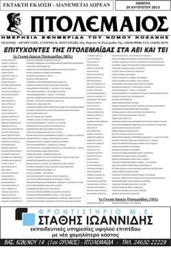 Δείτε την ΕΚΤΑΚΤΗ ΕΚΔΟΣΗ του ΠΤΟΛΕΜΑΙΟΥ σε - e