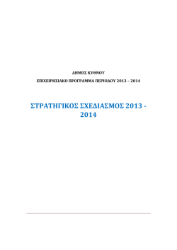 &Sigma;&tau;&rho;&alpha;&tau;&eta;&gamma;&iota;&kappa;ό &Sigma;&chi;έ&delta;&iota;&omicron; 2013-2014