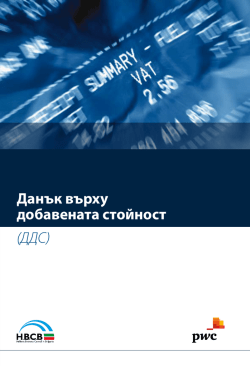 (ДДС) Данък върху добавената стойност