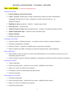 ΜΟΝΤΕΡΝΑ ΑΡΧΙΤΕΚΤΟΝΙΚΗ – 3Ο ΕΞΑΜΗΝΟ – ΠΕΡΙΛΗΨΗ Ράιτ