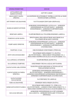 ΟΝΟΜΑΤΕΠ ΝΥΜΟ ΣΧΟΛΗ ΑΓΓΕΛΟΠΟΥΛΟΣ Κ ΝΣΤΑΝΤΙΝΟΣ