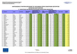 αποτελεσματα γραπτων εξετασεων για την εθνικη σχολη ∆ικαστων