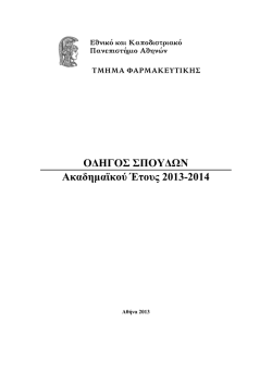 Οδηγός Σπουδών 2013-2014 - Τμήμα Φαρμακευτικής