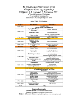 To &pi;&rho;ό&gamma;&rho;&alpha;&mu;&mu;&alpha; &tau;&omicron;&upsilon; 1&omicron;&upsilon; &Pi;&alpha;&nu;&epsilon;&lambda;&lambda;ή&nu;&iota;&omicron;&upsilon; &Phi;&epsilon;&sigma;&tau;&iota;&beta;ά&lambda; &Gamma;&iota;ό&gamma;&kappa;&alpha;