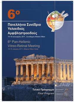 παρασκευη 14/01/2011 - GVRS - Ελληνική Εταιρεία Υαλοειδούς