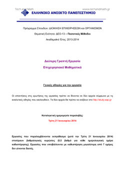ΔΕΟ 13 2η Εργασία 2013-2014 - Μαθήματα και εργασίες ΕΑΠ