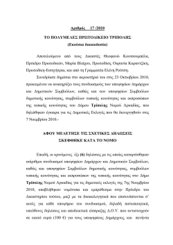 Ανακήρυξη συνδυασμών υποψηφίων Δημάρχων και Δημοτικών