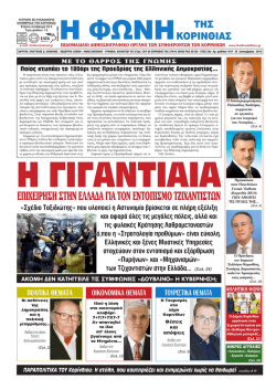 Φύλλο 1417/25.9.2014 - Φωνή Κορινθίας