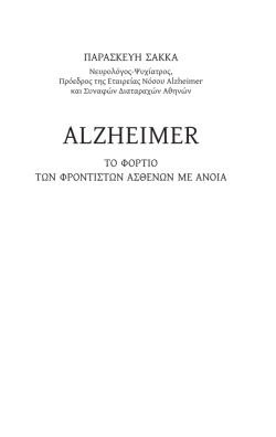 Ένθετο "Alzheimer: Το φορτίο των φροντιστών ασθενών με άνοια"