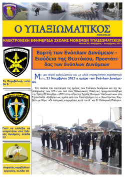 &Omicron; &Upsilon;&Pi;&Alpha;&Xi;&Iota;&Omega;&Mu;&Alpha;&Tau;&Iota;&Kappa;&Omicron;&Sigma; - &Sigma;&chi;&omicron;&lambda;ή &Mu;&omicron;&nu;ί&mu;&omega;&nu; &Upsilon;&pi;&alpha;&xi;&iota;&omega;&mu;&alpha;&tau;&iota;&kappa;ώ&nu;