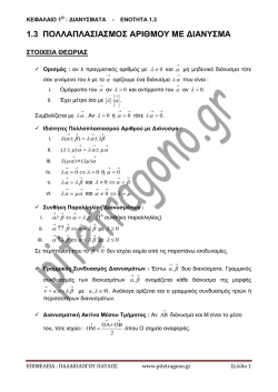 1.3 ΠΟΛΛΑΠΛΑΣΙΑΣΜΟΣ ΑΡΙΘΜΟΥ ΜΕ ΔΙΑΝΥΣΜΑ