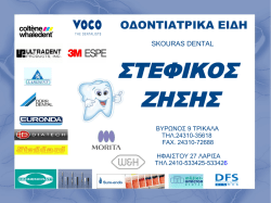 1. &zeta;&eta;&sigma;&eta;&sigmaf; &sigma;&tau;&epsilon;&phi;&iota;&kappa;&omicron;&sigmaf; &omicron;&delta;&omicron;&nu;&tau;&iota;&alpha;&tau;&rho;&iota;&kappa;&alpha; &epsilon;&iota;&delta;&eta;