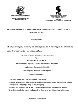 Husserl &ndash; &Sigma;&kappa;&epsilon;&pi;&tau;&iota;&kappa;&omicron;ί