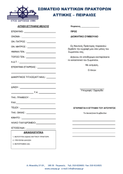 ΑΙΤΗΣΗ ΕΓΓΡΑΦΗΣ ΜΕΛΟΥΣ