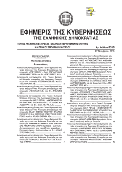ΦΕΚ 8359.2013 - Βασίλογλου Α.Ε.