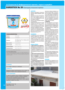 DUROSTICK No 39 E&lambda;&alpha;&sigma;&tau;&omicron;&mu;&epsilon;&rho;έ&sigmaf; &sigma;&tau;&epsilon;&gamma;&alpha;&nu;&omega;&tau;&iota;&kappa;ό &tau;&alpha;&rho;&alpha;&tau;&sigma;ώ&nu;
