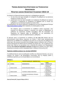 τμημα διοικητικης επιστημης και τεχνολογιας ανακοινωση πρακτικ
