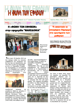 Τεύχος 6, Μάιος 2014 - 1ο Γυμνάσιο Νάουσας