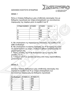 ΑΣΚΗΣΕΙΣ ΚΟΣΤΟΥΣ ΕΥΚΑΙΡΙΑΣ ΘΕΜΑ 1 Έστω ο πίνακας