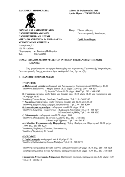 Ωράριo Λειτουργίας Ιατρείων κατά το ακαδημαϊκό έτος 2010