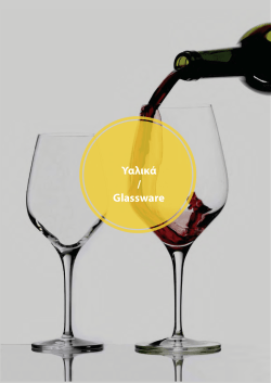 Υαλικά / Glassware