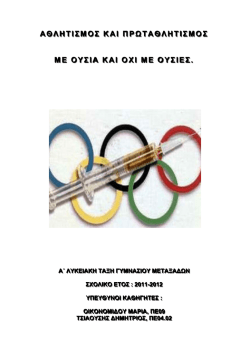 &Alpha;&theta;&lambda;&eta;&tau;&iota;&sigma;&mu;ό&sigmaf; &kappa;&alpha;&iota; &pi;&rho;&omega;&tau;&alpha;&theta;&lambda;&eta;&tau;&iota;&sigma;&mu;ό&sigmaf; &mu;&epsilon; &omicron;&upsilon;&sigma;ί&alpha; &kappa;&alpha;&iota; ό&chi;&iota; &mu;&epsilon; &omicron;&upsilon;&sigma;ί&epsilon;&sigmaf;