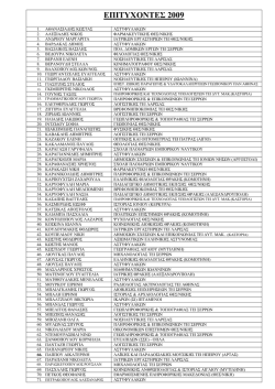 ΕΠΙΤΥΧΟΝΤΕΣ 2009