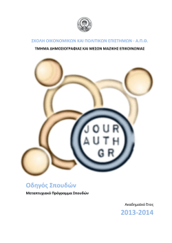 &kappa;&alpha;&tau;&epsilon;&beta;ά&sigma;&tau;&epsilon; &tau;&omicron;&nu; &omicron;&delta;&eta;&gamma;ό &sigma;&pi;&omicron;&upsilon;&delta;ώ&nu; &tau;&omicron;&upsilon; &pi;&rho;&omicron;&gamma;&rho;ά&mu;&mu;&alpha;&tau;&omicron;&sigmaf; &mu;&epsilon;&tau;&alpha;&pi;&tau;&upsilon;&chi;&iota;&alpha;&kappa;ώ&nu;