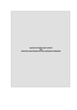 &Omicron;&delta;&eta;&gamma;ί&epsilon;&sigmaf; &epsilon;&gamma;&gamma;&rho;&alpha;&phi;ή&sigmaf; &nu;έ&omicron;&upsilon; &chi;&rho;ή&sigma;&tau;&eta; &sigma;&tau;&omicron; &Kappa;&Eta;&Mu;&Delta;&Sigma;