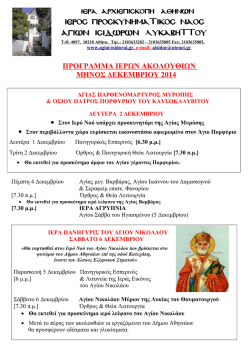 ΠΡΟΓΡΑΜΜΑ ΙΕΡΩΝ ΑΚΟΛΟΥΘΙΩΝ - ιερος ναος αγιων ισιδωρων