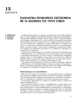 15 &pi;&alpha;&theta;&omicron;&lambda;&omicron;&gamma;&iota;&kappa;&alpha; &pi;&rho;&omicron;&beta;&lambda;&eta;&mu;&alpha;&tau;&alpha; &sigma;&chi;&epsilon;&tau;&iota;&zeta;&omicron;&mu;&epsilon;&nu;&alpha; &mu;&epsilon; &tau;&alpha; &alpha;&theta;&lambda;&eta;&mu;&alpha;&tau;&alpha; &tau;&omicron;&upsilon; &upsilon;&gamma;&rho;&omicron;&upsilon;