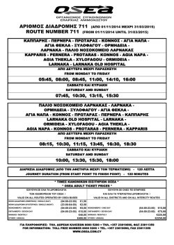 Εκτυπώσιμο Ωράριο Δρομολογίου