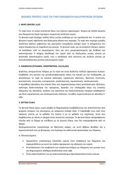 &beta;&alpha;&sigma;&iota;&kappa;&epsilon;&sigmaf; &pi;&rho;&omega;&tau;&epsilon;&sigmaf; &upsilon;&lambda;&epsilon;&sigmaf; &gamma;&iota;&alpha; &tau;&eta;&nu; &pi;&alpha;&rho;&alpha;&sigma;&kappa;&epsilon;&upsilon;&eta; &kappa;&alpha;&lambda;&lambda;&upsilon;&nu;&tau;&iota;&kappa;&omega;&nu; &omicron;&upsilon;&sigma;&iota;&omega;&nu;