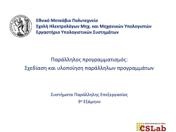 Συστήματα Παράλληλης Επεξεργασίας