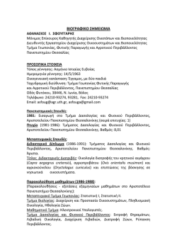 &Pi;&lambda;ή&rho;&epsilon;&sigmaf; &beta;&iota;&omicron;&gamma;&rho;&alpha;&phi;&iota;&kappa;ό - &Tau;&mu;ή&mu;&alpha; &Gamma;&epsilon;&omega;&pi;&omicron;&nu;ί&alpha;&sigmaf;, &Phi;&upsilon;&tau;&iota;&kappa;ή&sigmaf; &Pi;&alpha;&rho;&alpha;&gamma;&omega;&gamma;ή&sigmaf; &kappa;&alpha;&iota;