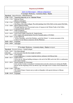 &Pi;&alpha;&rho;&alpha;&sigma;&kappa;&epsilon;&upsilon;ή 21/10/2011 &Sigma;&pi;ί&tau;&iota; &tau;&omicron;&upsilon; &Pi;&omicron;&lambda;&iota;&tau;&iota;&sigma;&micro;&omicron;ύ &ndash; &Alpha;ί&theta;&omicron;&upsilon;&sigma;&alpha; &epsilon;&kappa;&delta;&eta;&lambda;ώ&sigma;&epsilon;&omega;&nu;