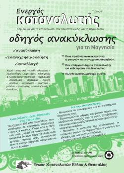 οδηγός ανακύκλωσης