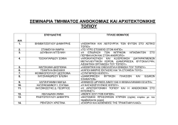 σεμιναρια τμηματος ανθοκομιας και αρχιτεκτονικης τοπιου