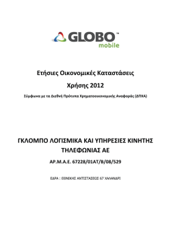 Ετήσιες Οικονομικές Καταστάσεις Χρήσης 2012