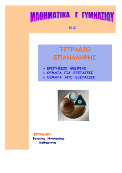 &tau;&epsilon;&tau;&rho;&alpha;&delta;&iota;&omicron; &epsilon;&pi;&alpha;&nu;&alpha;&lambda;&eta;&psi;&eta;&sigmaf; &gamma; &gamma;&upsilon;&mu;&nu;&alpha;&sigma;&iota;&omicron;&upsilon; - cutemaths &Beta;&alpha;&gamma;&gamma;έ&lambda;&eta;&sigmaf; &Nu;&iota;&kappa;&omicron;&lambda;&alpha;&kappa;ά&kappa;&eta;&sigmaf;