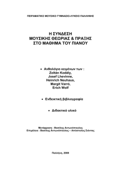 &eta; &sigma;&upsilon;&nu;∆&epsilon;&sigma;&eta; &mu;&omicron;&upsilon;&sigma;&iota;&kappa;&eta;&sigmaf; &theta;&epsilon;&omega;&rho;&iota;&alpha;&sigmaf; & &pi;&rho;&alpha;&xi;&eta;&sigmaf; &sigma;&tau;&omicron; &mu;&alpha;&theta;&eta;&mu;&alpha; &tau;&omicron;&upsilon; &pi;&iota;&alpha;&nu;&omicron;&upsilon;