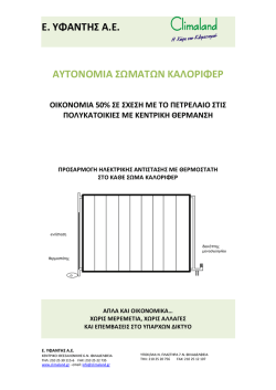 E. ΥΦΑΝΤΗΣ A.E. ΑΥΤΟΝΟΜΙΑ ΣΩΜΑΤΩΝ ΚΑΛΟΡΙΦΕΡ