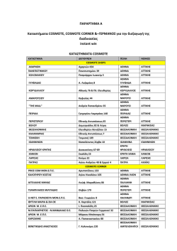 &Pi;&Alpha;&Rho;&Alpha;&Rho;&Tau;&Eta;&Mu;&Alpha; &Alpha; &Kappa;&alpha;&tau;&alpha;&sigma;&tau;ή&mu;&alpha;&tau;&alpha; COSMOTE, COSMOTE