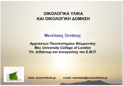 &Mu;&epsilon;&nu;έ&lambda;&alpha;&omicron;&sigmaf; &Xi;&epsilon;&nu;ά&kappa;&eta;&sigmaf; &Omicron;&Iota;&Kappa;&Omicron;&Lambda;&Omicron;&Gamma;&Iota;&Kappa;&Alpha; &Upsilon;&Lambda;&Iota;&Kappa;&Alpha; &Kappa;&Alpha;&Iota;